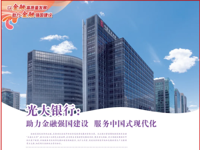 人民日報 | 光大銀行:助力金融強國建設 服務中國式現代化