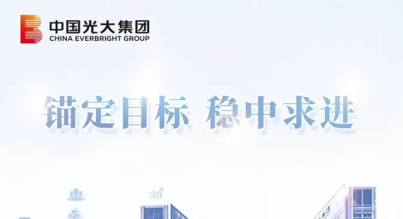 錨定目標 穩中求進|光大集團:以協同優勢激活增長新動能