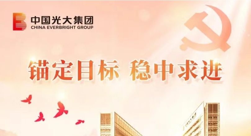 錨定目標 穩中求進|光大集團以高質量黨建引領高質量發展